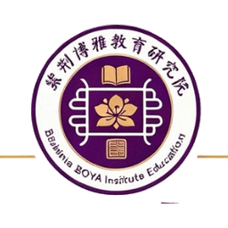 紫荆博雅教育研究院